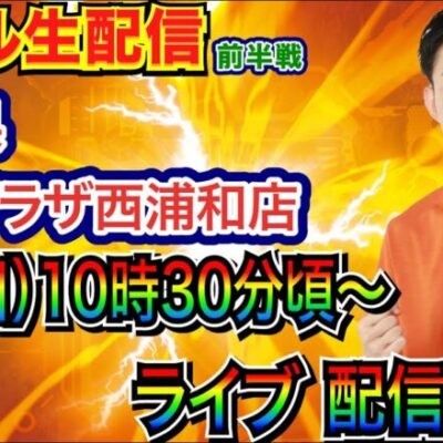 【ライブ実戦】 前半戦  埼玉県 第一プラザ西浦和店で実戦！ 良さげな機種を打つ予定！ 【パチンコライブ】【パチスロライブ】【パチ7】