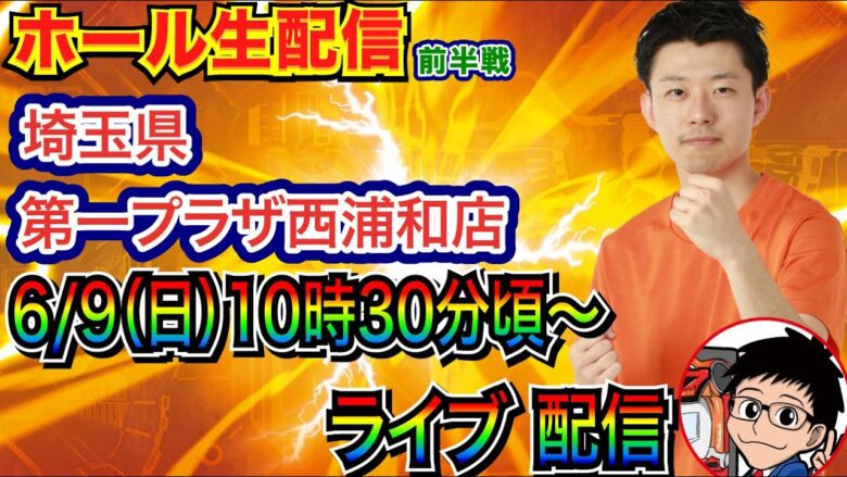 【ライブ実戦】 前半戦  埼玉県 第一プラザ西浦和店で実戦！ 良さげな機種を打つ予定！ 【パチンコライブ】【パチスロライブ】【パチ7】