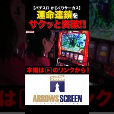 超からくりサーカスに運命連鎖からサクッと突入！　#からくりサーカス　#シーサ。　#シーサ。の回胴日記