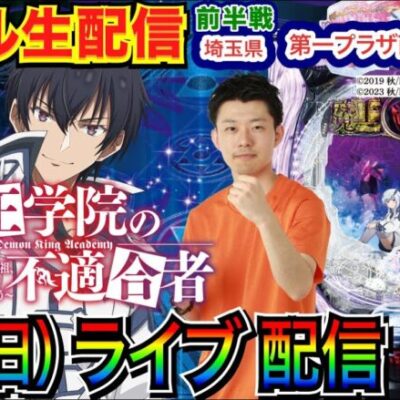 【ライブ実戦】 前半戦  初打ちの魔王学院の不適合者でLT突入を目指す！埼玉県 第一プラザ西浦和店で実戦！  【パチンコライブ】【パチスロライブ】【パチ7】