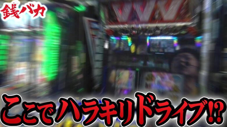 【ゴジエヴァ・ヴヴヴ】(前編)～銭バカが新衣装でハラキリまくり!!～ 『銭バカ』第91話《嵐・くり》[必勝本WEB-TV[パチスロ]