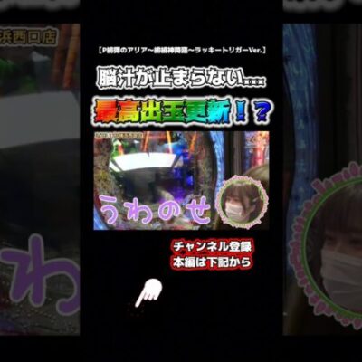 【和珠のてくてくパチンコ道】まさかの最高出玉更新！？#shorts #パチンコ #パチスロ #和珠 #緋弾のアリア