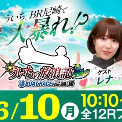 【ボートレース】ういちの放浪記 ボートレース尼崎編【BTS鳥取開設13周年記念 鳥取市長杯〈最終日〉】《ういち》《レナ》《愛波優子》