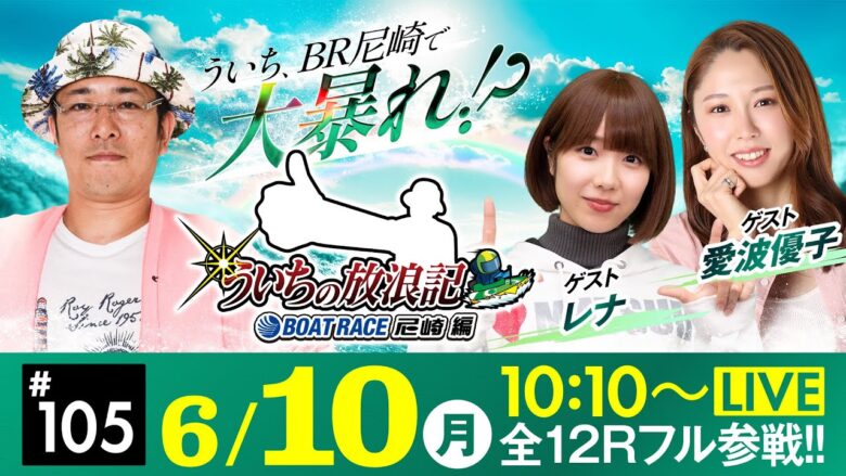 【ボートレース】ういちの放浪記 ボートレース尼崎編【BTS鳥取開設13周年記念 鳥取市長杯〈最終日〉】《ういち》《レナ》《愛波優子》