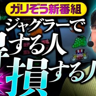 新番組【ガリぞうがジャグラーを徹底解説】プロスロの嘱託（仮）第1回《ガリぞう》マイジャグラーⅤ［パチスロ・スロット］