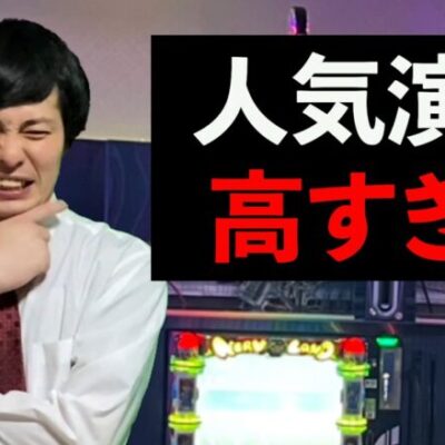 【パチスロ】来店演者別の客層の違い【パチンコント】