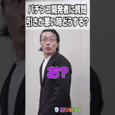パチンコ開発者に質問（負けが続いたらどうする？）#shorts #パチンコ #だいいち