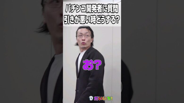 パチンコ開発者に質問（負けが続いたらどうする？）#shorts #パチンコ #だいいち