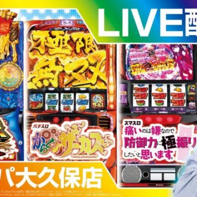 【スマスロ聖闘士星矢海皇覚醒】ホール実戦生配信!!【ライブ】【BASHtv】【レオ】【スロット】【パチンコ】【パチスロ】【生配信】【グランパ大久保】