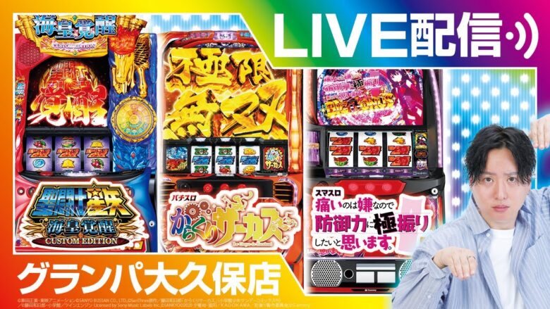 【スマスロ聖闘士星矢海皇覚醒】ホール実戦生配信!!【ライブ】【BASHtv】【レオ】【スロット】【パチンコ】【パチスロ】【生配信】【グランパ大久保】