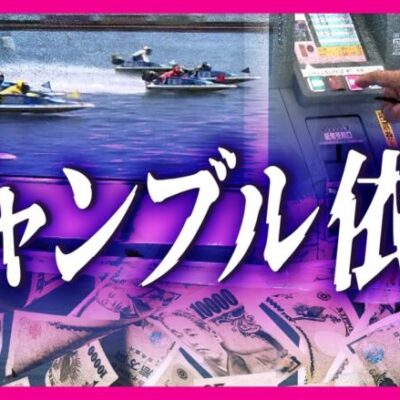 【疑問】ギャンブルを過剰に否定する風潮ってどうなんだ？