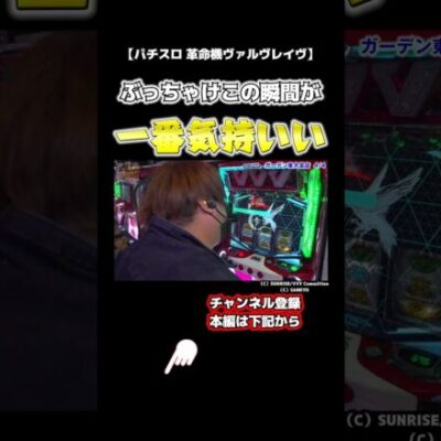 【スロっちょ】🚨最後に神展開🚨ヴァルヴレイヴといえばこれでしょ！#shorts #パチスロ #スロット#パチンコ  #ヴァルヴレイヴ #スクープtv