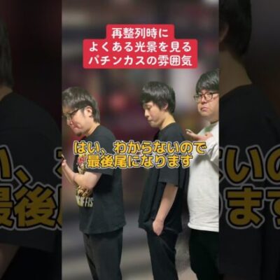 【パチスロ】再整列でよくある雰囲気