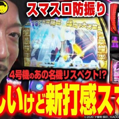 【痛いのは嫌なので防御力に極振りしたいと思います。】～高確率とボーナスの連鎖！４号機の名機を彷彿とさせるゲーム性で面白い！～ 嵐の新台考察TV#48《嵐》[必勝本WEB-TV][パチスロ][スロット]
