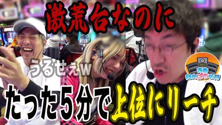帰ってきた！？暴君怪獣キムラント！！【青春自由ぱち切符】2か月目(中編) #木村魚拓 #くり #橘アンジュ