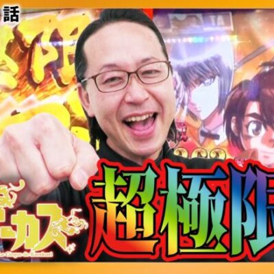 超極限劇！スマスロからくりサーカスが得意機種になりました♪『シーサ。の回胴日記第１１３４話』[by ARROWS-SCREEN]【パチスロ からくりサーカス】