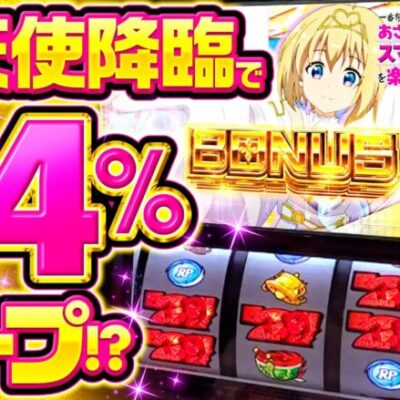 【スマスロ防振りで大天使降臨】一番有名なあさくらになりたい 特別編 第1回《あさくら》スマスロ痛いのは嫌なので防御力に極振りしたいと思います。［パチスロ・スロット］