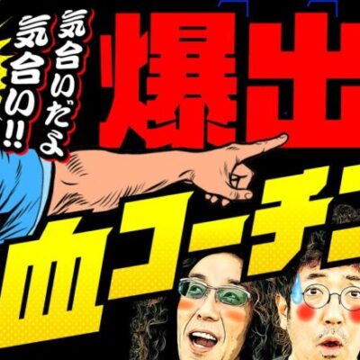 熱血コーチ襲来⁉︎気合い入れろ気合い‼︎【変動ノリ打ち〜非番刑事】44日目(2/4) [#木村魚拓][#沖ヒカル][#松本バッチ]