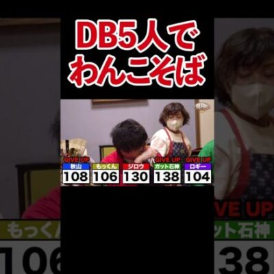 【何杯いける？】食いしん坊なパチスロ演者がわんこそばに挑戦した結果【DB FIVE 第15話（4/4）】 #Shorts