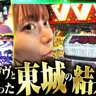 【ヴヴヴ】前半は好調な滑り出しを見せた東城！このまま出玉を伸ばしトップに躍り出る事ができるのか！？【200万DREAM　第9話 後編】