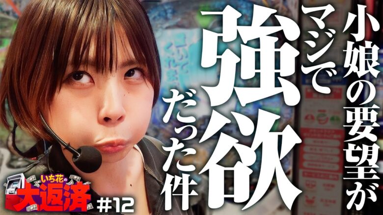 【ここまで強欲な要望を出す子を見たことがあっただろうか】いち花の大返済 第12話《いち花・鬼Dイッチー・ショウタク》e Reゼロから始める異世界生活 season2［パチンコ・スマパチ］