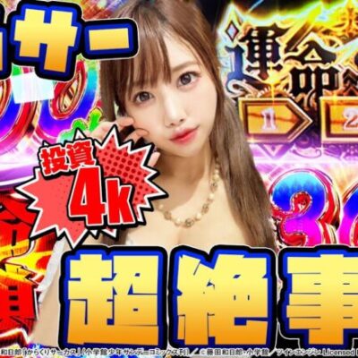 【からくりサーカス】朝から運命の一劇〇発で大事故となった結果【プロジェクトG シーズン0#7】[パチスロ][スロット][スマスロ]