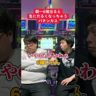 【パチスロ】６確出ると急にだるくなる人