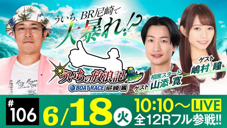 【ボートレース】ういちの放浪記 ボートレース尼崎編【第21回ダイスポスワンカップ〈最終日〉】《相席スタート 山添寛》《嶋村瞳》