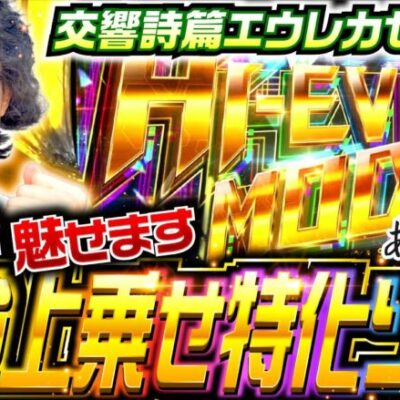 【エウレカで爆乗せ！最強上乗せ特化ゾーン】一番有名なあさくらになりたい 第16回《あさくら》スマスロ交響詩篇エウレカセブン4 HI-EVOLUTION［パチスロ・スロット］