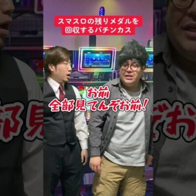 【パチスロ】残りメダルを勝手に回収する男