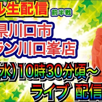 【ライブ実戦】 前半戦 前回の負けを取り戻す!! 埼玉県 ジャラン川口峯店で実戦！ 【パチンコライブ】【パチ7】【せせりくん】