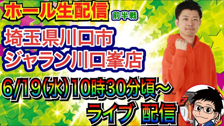 【ライブ実戦】 前半戦 前回の負けを取り戻す!! 埼玉県 ジャラン川口峯店で実戦！ 【パチンコライブ】【パチ7】【せせりくん】