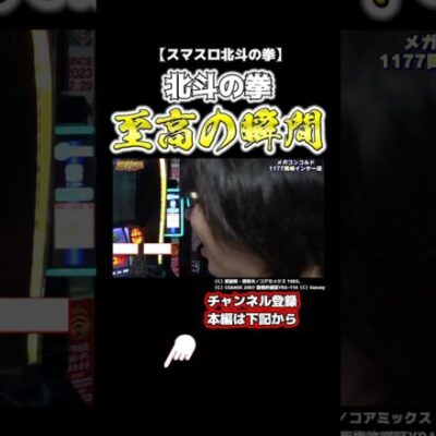 【遊技王】🚨最後まで神引き🚨薄いとこ引きゃあいい！！#shorts #スロット #パチスロ #パチンコ #北斗の拳 #スクープtv