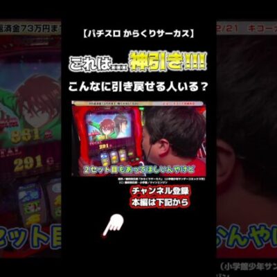 【やさしくなりたい】🚨最後まで見て🚨引き戻しプロ現る！？#shorts #スロット #パチスロ #パチンコ #スクープtv #からくりサーカス