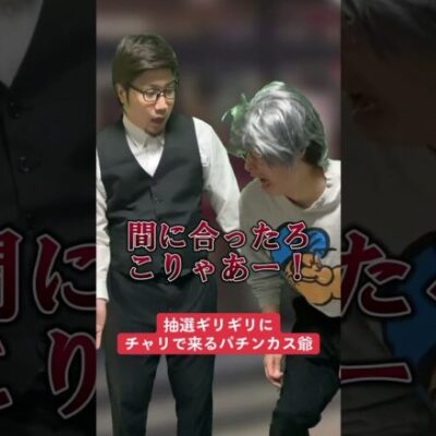 【パチスロ】抽選ギリギリにチャリで来た人