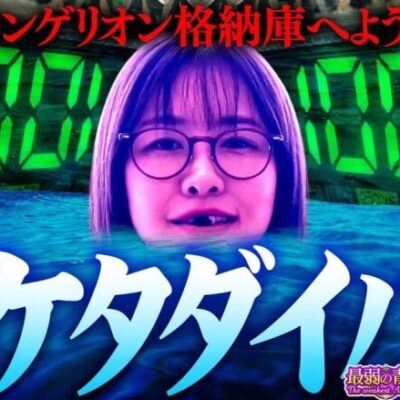 特級フラグ建築士・青山!! 番組最高記録樹立なるか… !?「最弱の青山」#11【ぱちんこ シン・エヴァンゲリオン Typeレイ】