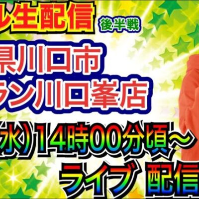 【ライブ実戦】 後半戦 うる星やつらで前回の負けを取り戻す!! もしくは三国戦騎へ・・・埼玉県 ジャラン川口峯店で実戦！ 【パチンコライブ】【パチスロライブ】【パチ7】【せせりくん】