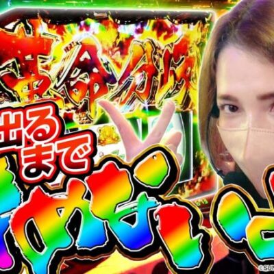 【ヴァルヴレイヴ】万枚出るまで荒い機種を打ち続けた結果【すずの勝てばいいんだよ#5】[パチスロ][スロット][スマスロ]