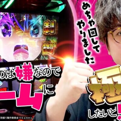 【スマスロ痛いのは嫌なので防御力に極振りしたいと思います。】持ち前のヒキの強さを活かし、ぶん回していきます!!【ジロウの新台斬り　第43話】