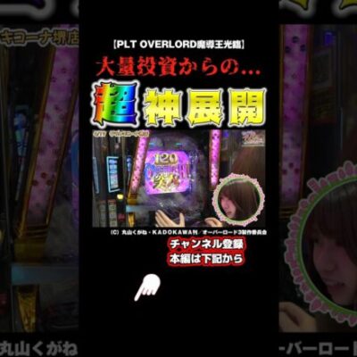 【和珠(なごみ)のてくてくパチンコ道】🚨最後に奇跡が🚨これがラッキートリガーの破壊力！#shorts #スロット #パチンコ #パチスロ #オーバーロード #スクープtv