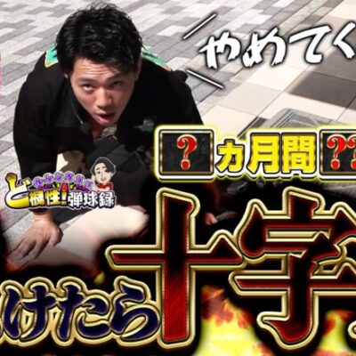 【ハイフリ甘】罰を賭けた出玉勝負！のはずがまさかの展開に？【れんじろうのど根性弾球録第253話】[パチンコ]#れんじろう