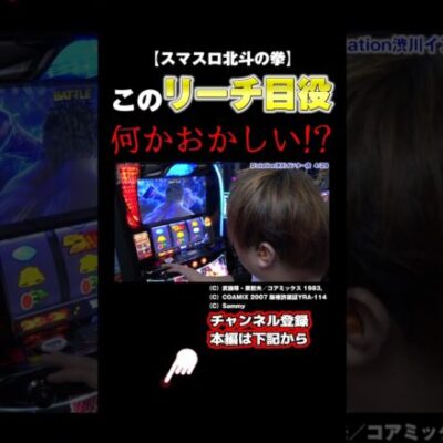 🚨こんなことある？🚨ヤバすぎたリーチ目役【スロっちょ！】#shorts #スロット #パチスロ #パチンコ #スクープtv #北斗の拳