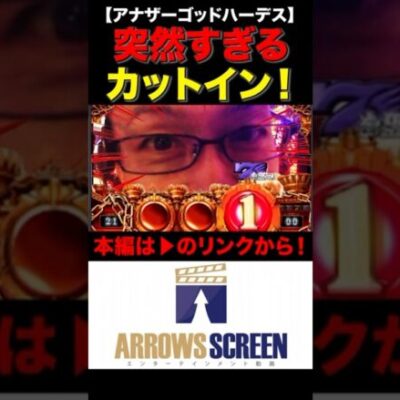 突然のカットインに全世界が驚愕!?　#ハーデス #パチスロ#パチンコ#シーサ。#GOD