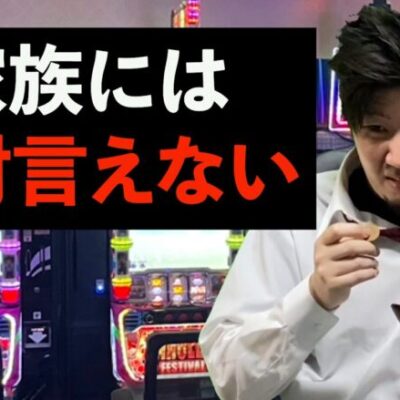 【パチスロ】家族に内緒でパチ屋行きまくる人達【パチンコント】