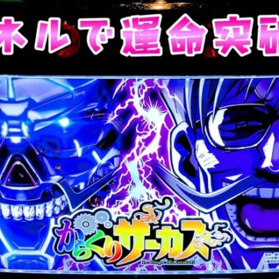 新パネルで運命突破し万枚を狙いにさらば諭吉【からくりサーカス】このごみ1886養分】