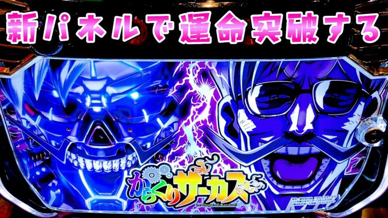 新パネルで運命突破し万枚を狙いにさらば諭吉【からくりサーカス】このごみ1886養分】