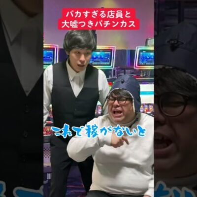 【パチスロ】バカすぎる店員と大嘘つきな人