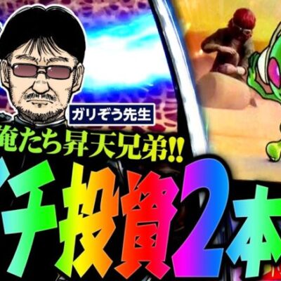 経験値たっぷりの北斗攻略!!　コレ以上ない展開にテンションアゲアゲ↑↑♪　「問題児木村～教えて！ガリぞう先生」第20話(1/3)　#木村魚拓 #ガリぞう