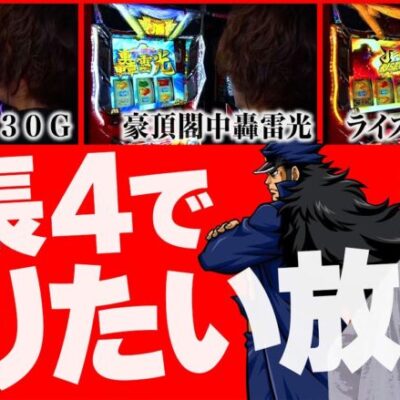 【万枚復活計画】苦手なのに何故か勝てるから万枚を狙います【押忍！番長4】#059《番長プロ 松真ユウ》[必勝本WEB-TV][パチンコ][パチスロ][スロット]