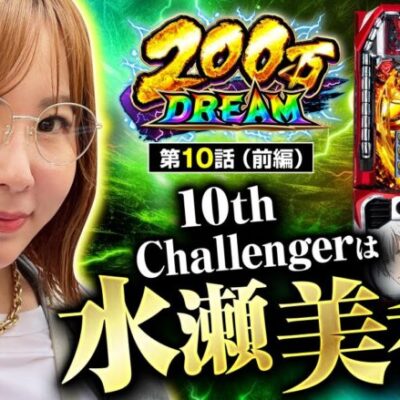 【パチスロ 革命機ヴァルヴレイヴ】朝イチの当りから革命ラッシュと絶叫調の滑り出しをみせた水瀬はトップを奪取出来るか！？【200万DREAM　第10話 前編】